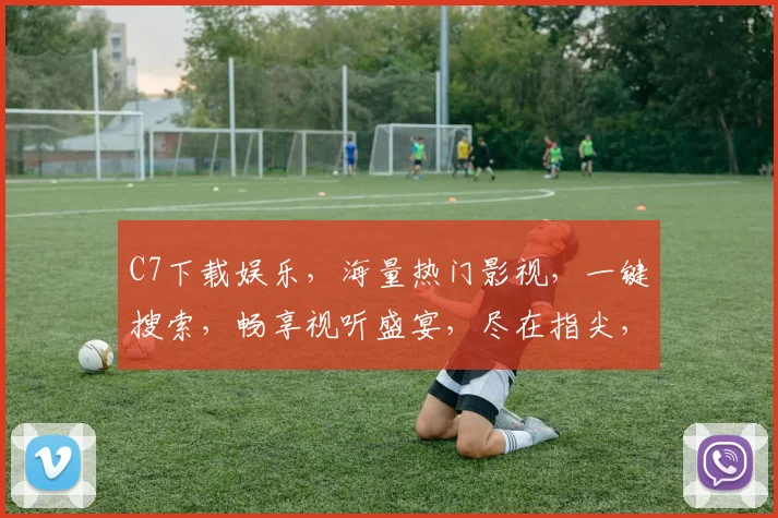 C7下载娱乐，海量热门影视，一键搜索，畅享视听盛宴，尽在指尖，三网通享。