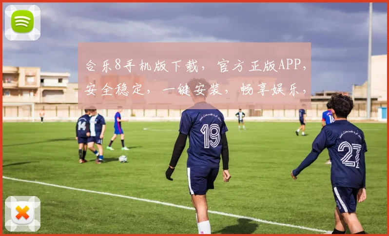 合乐8手机版下载，官方正版APP，安全稳定，一键安装，畅享娱乐，快来体验
