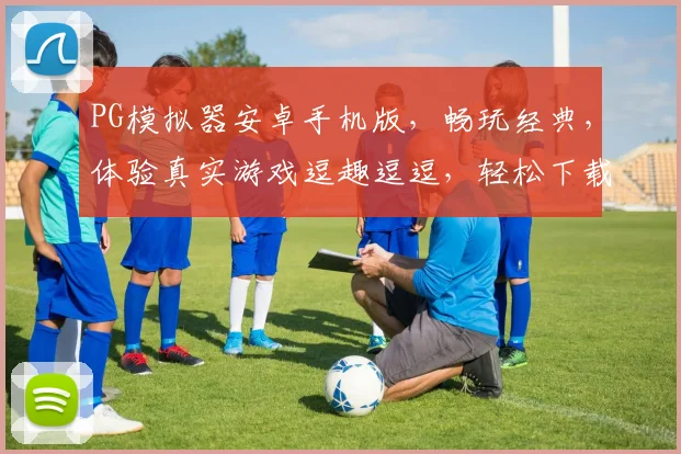 PG模拟器安卓手机版，畅玩经典，体验真实游戏逗趣逗逗，轻松下载体验不停歇