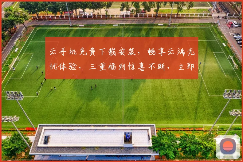 云手机免费下载安装，畅享云端无忧体验，三重福利惊喜不断，立即行动