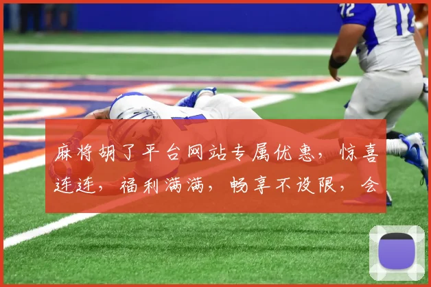 麻将胡了平台网站专属优惠，惊喜连连，福利满满，畅享不设限，会员专享三重礼