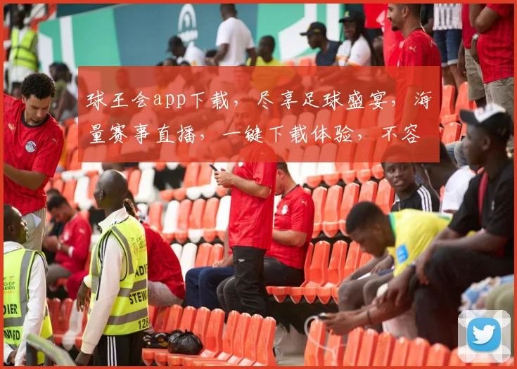 球王会app下载，尽享足球盛宴，海量赛事直播，一键下载体验，不容错过