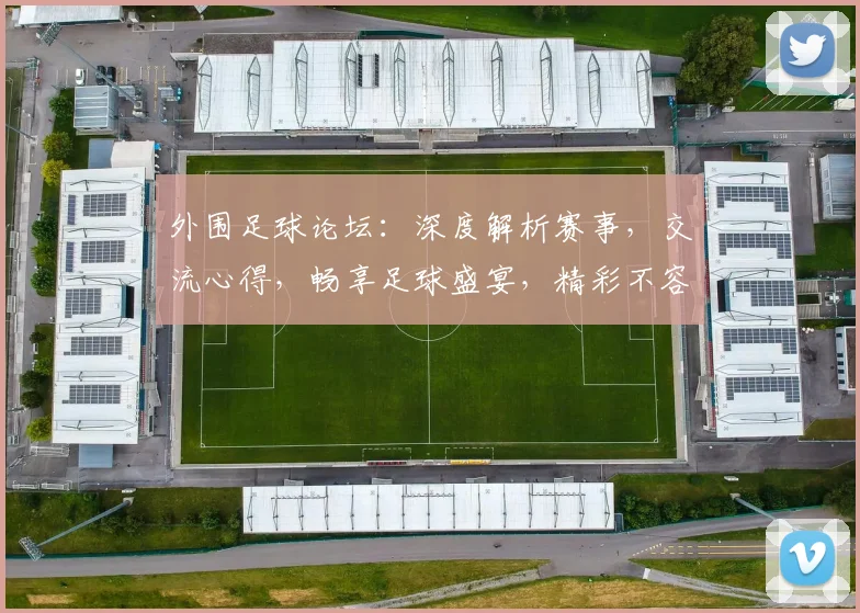 外围足球论坛：深度解析赛事，交流心得，畅享足球盛宴，精彩不容错过