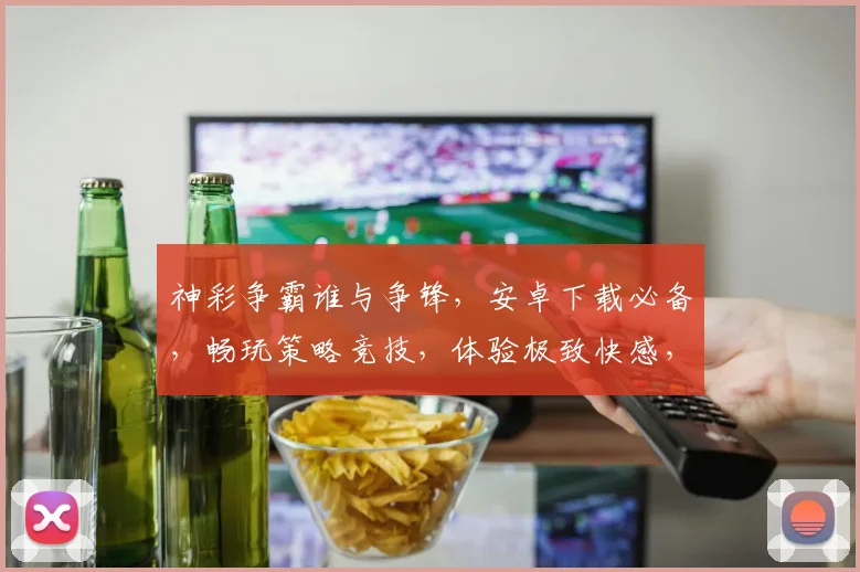 神彩争霸谁与争锋，安卓下载必备，畅玩策略竞技，体验极致快感，三重福利等你来